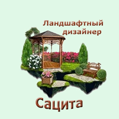 Ландшафтный дизайнер Сацита.